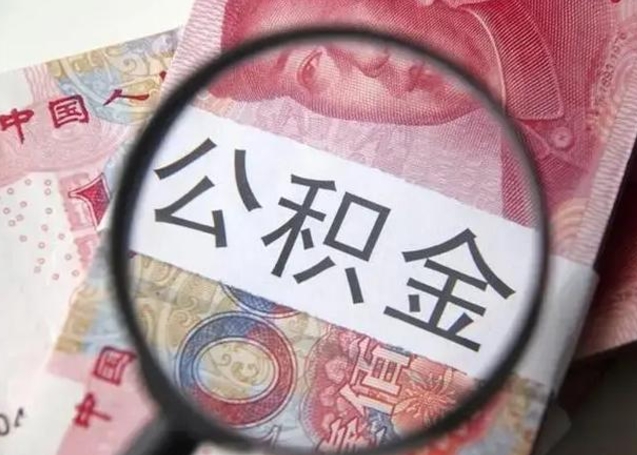 拉萨在职封存的公积金怎么提取（在职人员公积金封存）